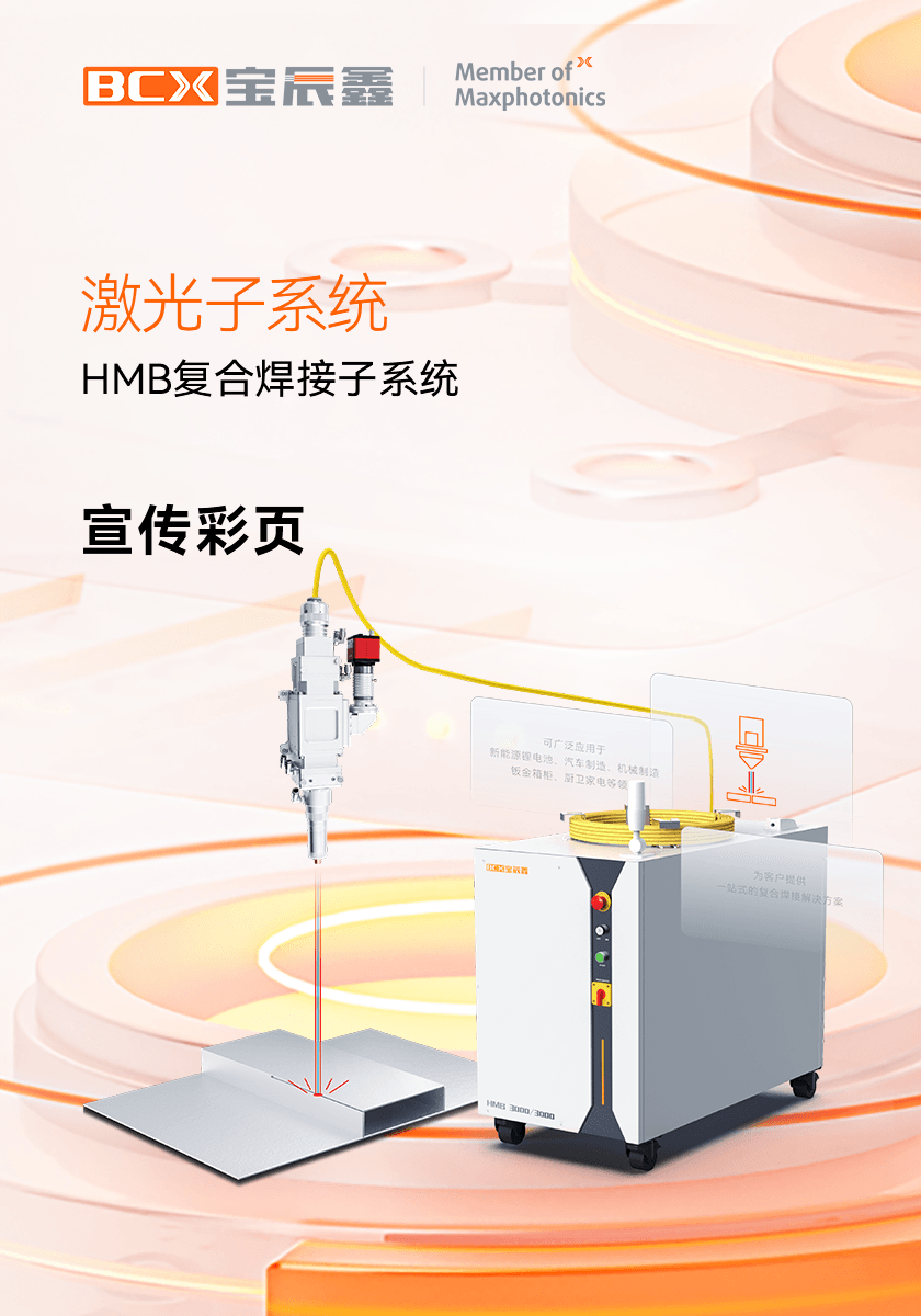 797966金沙娱场城HMB激恢复合焊接子系统