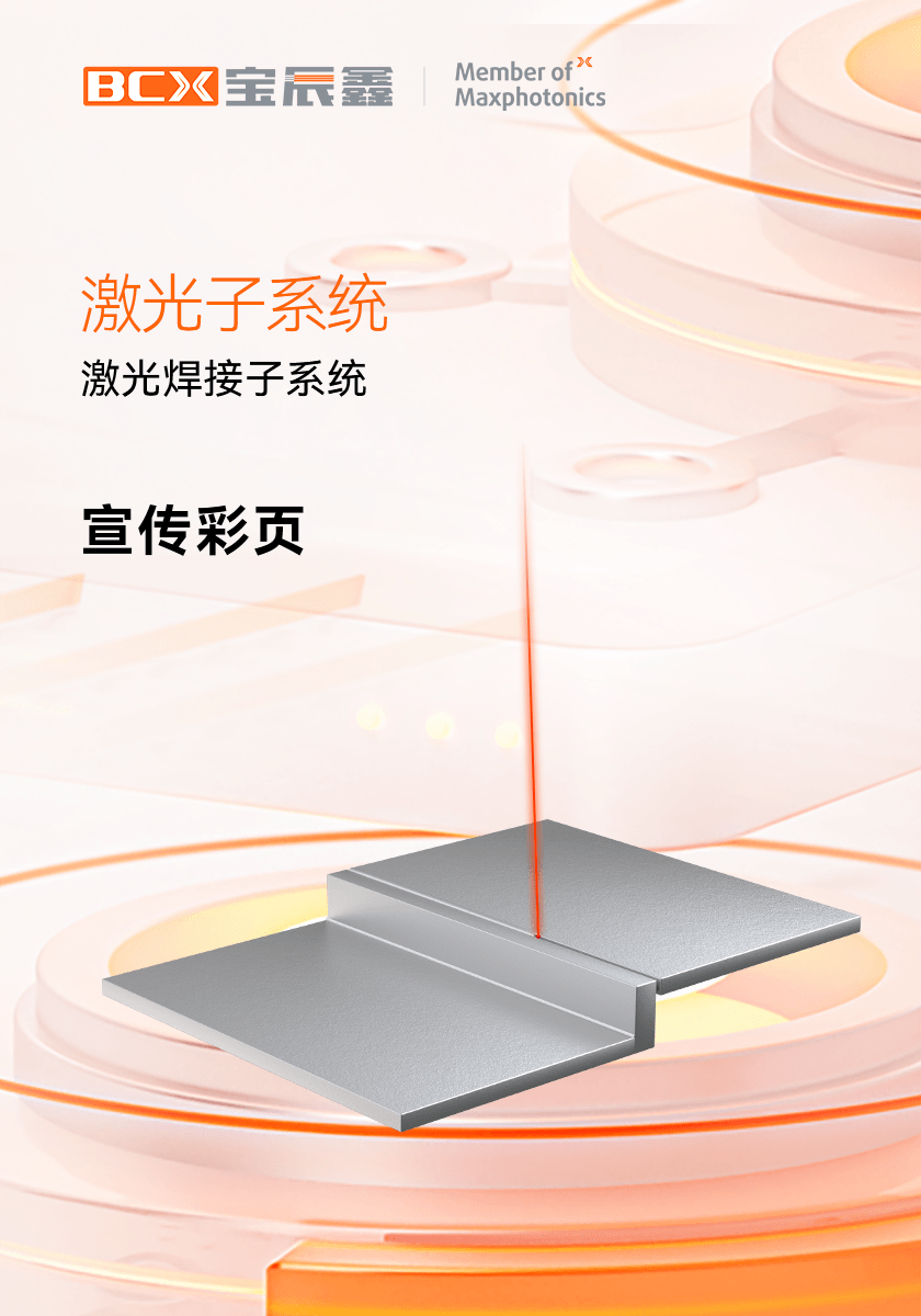 797966金沙娱场城激光焊接子系统