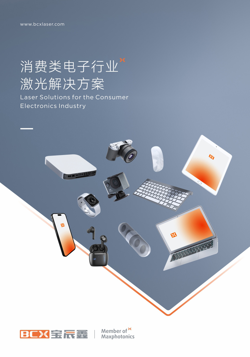 797966金沙娱场城消耗类电子制造行业激光解决方案